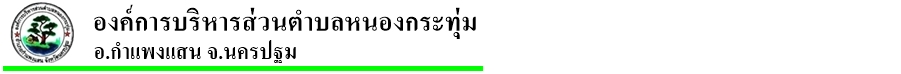 องค์การบริหารส่วนตำบลหนองกระทุ่ม อ.กำแพงแสน จ.นครปฐม