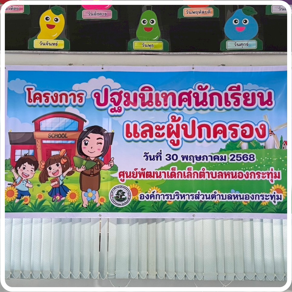 โครงการปฐมนิเทศนักเรียนและผู้ปกครอง ศูนย์พัฒนาเด็กเล็กตำบลหนองกระทุ่ม ประจำปี 2568